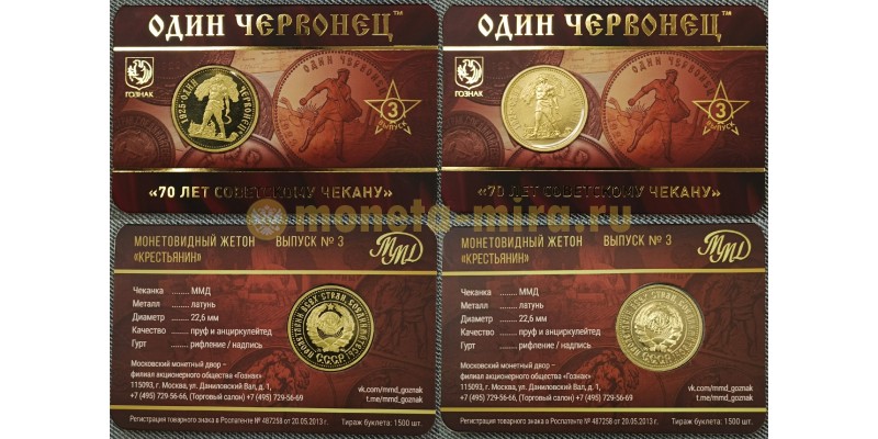 Жетон ММД 2025 г. Один червонец 70 лет советскому чекану, выпуск №3 UNC/proof - набор