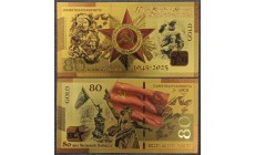 Сувенирная банкнота 80 рублей 2025 г. 80 лет Великой Победы!
