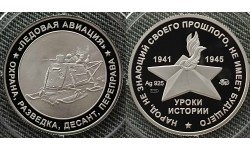 Жетон ММД 2025 г. Уроки истории, Ледовая авиация, серебро