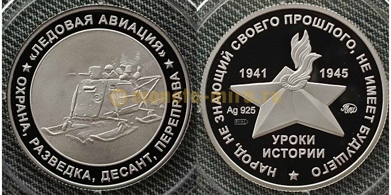 Жетон ММД 2025 г. Уроки истории, Ледовая авиация, серебро