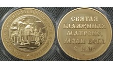 Жетон ММД 2018 г. Покровский Ставропигиальный женский монастырь, Матрона