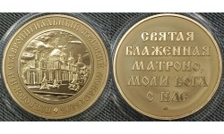 Жетон ММД 2018 г. Покровский Ставропигиальный женский монастырь, Матрона
