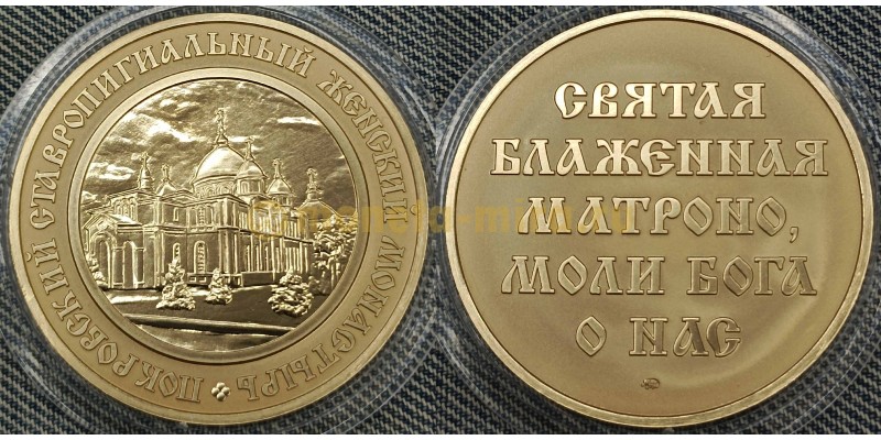 Жетон ММД 2018 г. Покровский Ставропигиальный женский монастырь, Матрона
