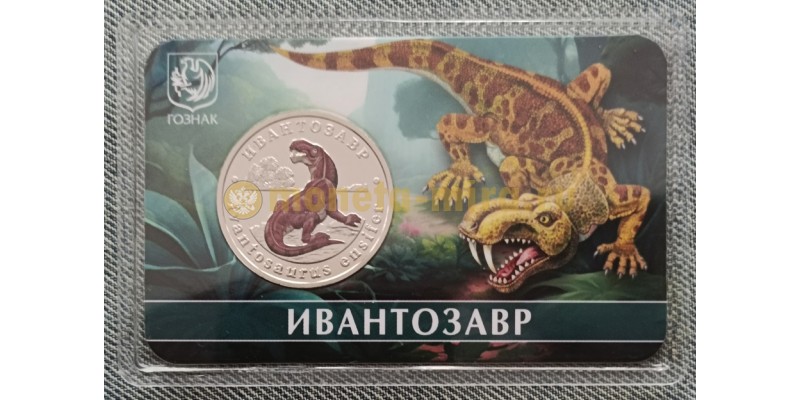 5 червонцев 2025 г. Ивантозавр, серия «Исчезнувшие животные» ММД - выпуск №15