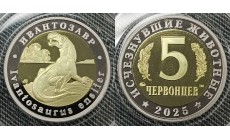 5 червонцев 2025 г. Ивантозавр, серия «Исчезнувшие животные» ММД - proof, выпуск №15