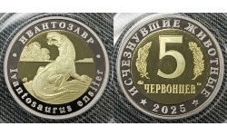 5 червонцев 2025 г. Ивантозавр, серия «Исчезнувшие животные» ММД - proof, выпуск №15