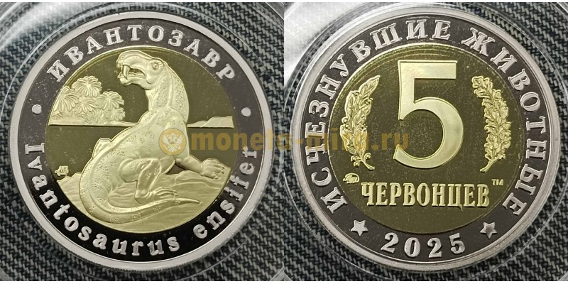 5 червонцев 2025 г. Ивантозавр, серия «Исчезнувшие животные» ММД - proof, выпуск №15