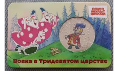 Официальная медаль 2025 г. Вовка в тридевятом царстве - серия мультфильмы нашего детства, 15-й выпуск