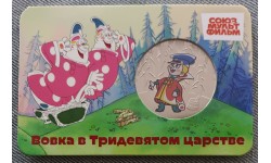 Официальная медаль 2025 г. Вовка в тридевятом царстве - серия мультфильмы нашего детства, 15-й выпуск