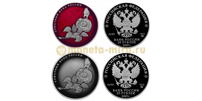Набор из 2 монет 25 рублей 2017 г. Алмазный Фонд России, серебро 925 пр.