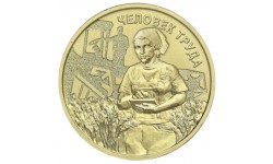 10 рублей 2025 г. Работник сельского хозяйства, серия Человек труда - №7