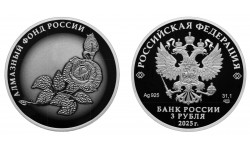3 рубля 2025 г. Алмазный Фонд России, серебро 925 пр.