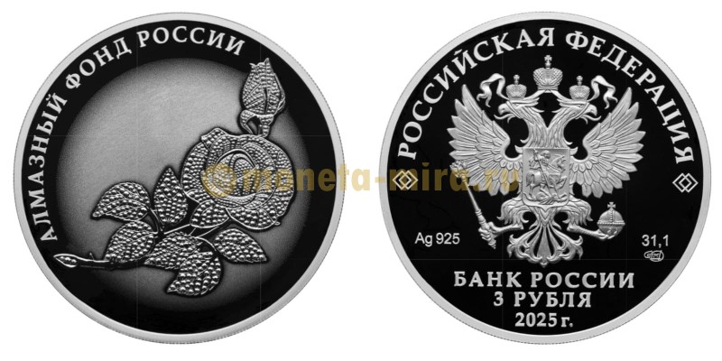 3 рубля 2025 г. Алмазный Фонд России, серебро 925 пр.