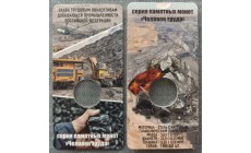 Подарочный блистер для монеты 10 рублей 2022 г. Работник добывающей промышленности - Шахтёр, серия Человек труда