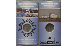 Подарочный блистер для монеты 10 рублей 2021 г. Работник нефтегазовой отрасли, серия Человек труда Подарочный блистер для монеты 10 рублей 2021 г. Работник нефтегазовой отрасли, серия Человек труда