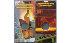 Подарочный блистер для монеты 10 рублей 2022 г. Работник металлургической и горнорудной промышленности, серия Человек труда Подарочный блистер для монеты 10 рублей 2022 г. Работник металлургической и горнорудной промышленности, серия Человек труда