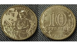 10 рублей 2025 г. Работник сельского хозяйства, серия Человек труда - №7