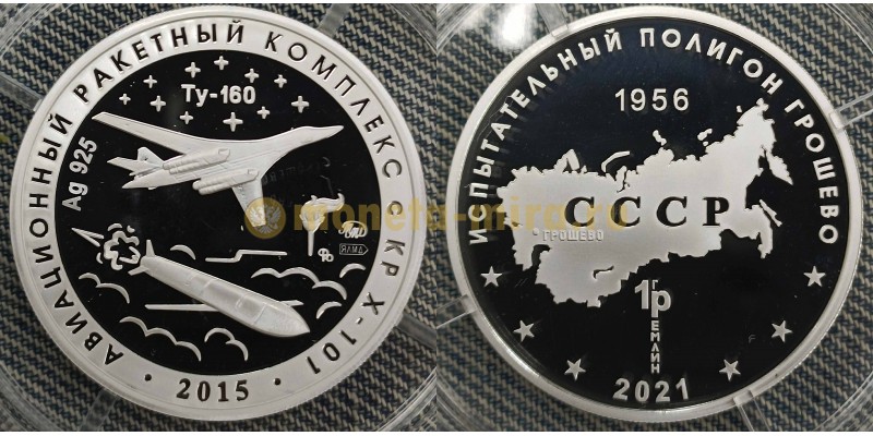 Жетон ММД 2021 г. Полигон Грошево, авиационный ракетный комплекс с КР Х-101 - серебро