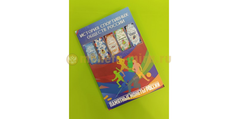 Капсульный альбом для 5 монет 25 рублей 2025 г. Спортивные клубы России