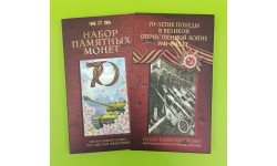 Официальный буклет ММД с набором монет 10 и 5 рублей 2013-2015 гг. 70 лет Победы, плакета нейзильбер Официальный буклет ММД с набором монет 10 и 5 рублей 2013-2015 гг. 70 лет Победы, плакета нейзильбер