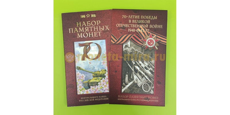 Официальный буклет ММД с набором монет 10 и 5 рублей 2013-2015 гг. 70 лет Победы, плакета нейзильбер