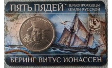 Жетон Пять пядей ММД 2025 г. Беринг Витус Ионассен, первопроходцы земли русской - АЦ