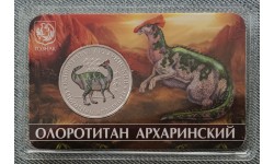 5 червонцев 2025 г. Олоротитан архаринский, серия «Исчезнувшие животные» ММД - выпуск №10