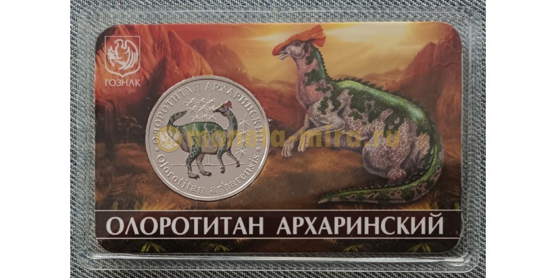 5 червонцев 2025 г. Олоротитан архаринский, серия «Исчезнувшие животные» ММД - выпуск №10