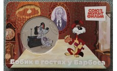 Официальная медаль 2025 г. бобик в гостях у барбоса - серия мультфильмы нашего детства, 12-й выпуск
