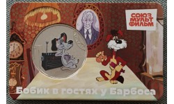 Официальная медаль 2025 г. бобик в гостях у барбоса - серия мультфильмы нашего детства, 12-й выпуск