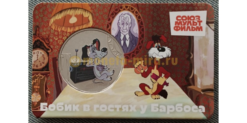 Официальная медаль 2025 г. бобик в гостях у барбоса - серия мультфильмы нашего детства, 12-й выпуск