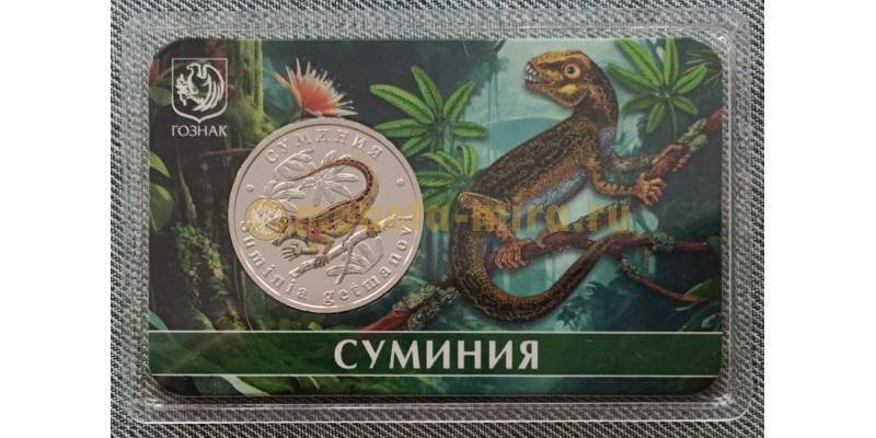 5 червонцев 2025 г. Суминия, серия «Исчезнувшие животные» ММД - выпуск №13
