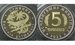 5 червонцев 2025 г. Суминия, серия «Исчезнувшие животные» ММД - proof №13