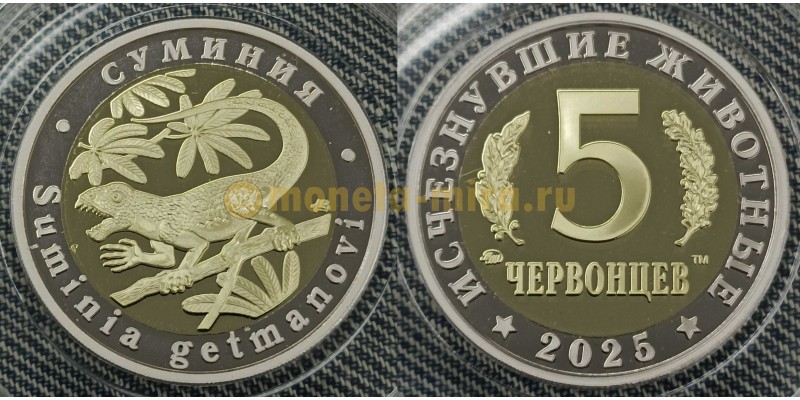 5 червонцев 2025 г. Суминия, серия «Исчезнувшие животные» ММД - proof №13