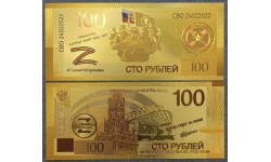 Сувенирная банкнота ЧВК Вагнер 100 рублей 2025 г. Музыканты которых знает всех мир - золотистая
