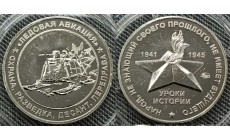 Жетон ММД 2025 г. Уроки истории, Ледовая Авиация, нейзильбер