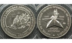 Жетон ММД 2025 г. Уроки истории, Ледовая Авиация, нейзильбер