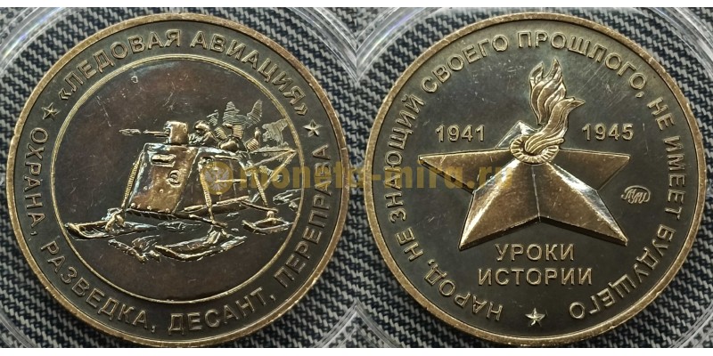 Жетон ММД 2025 г. Уроки истории, Ледовая Авиация, ТОМПАК