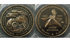 Жетон ММД 2025 г. Уроки истории, БА-64 Табакерка, ТОМПАК
