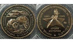 Жетон ММД 2025 г. Уроки истории, БА-64 Табакерка, ТОМПАК