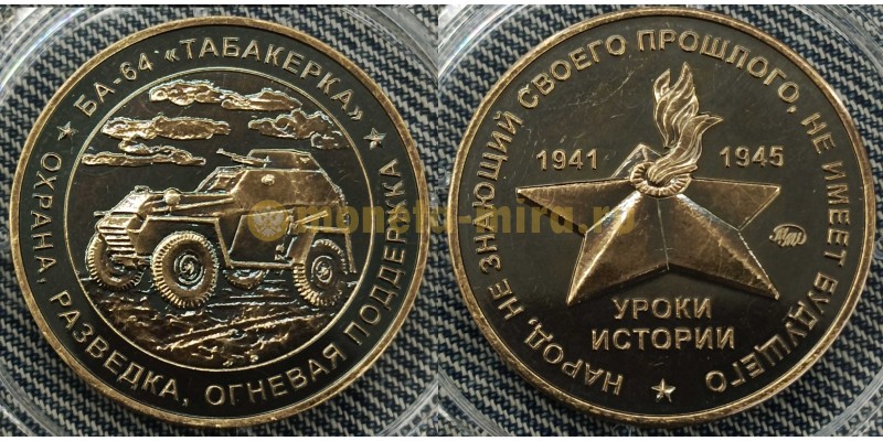Жетон ММД 2025 г. Уроки истории, БА-64 Табакерка, ТОМПАК