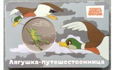 Официальная медаль 2025 г. Лягушка-путешественница - серия мультфильмы нашего детства, 13-й выпуск
