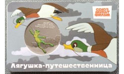 Официальная медаль 2025 г. Лягушка-путешественница - серия мультфильмы нашего детства, 13-й выпуск