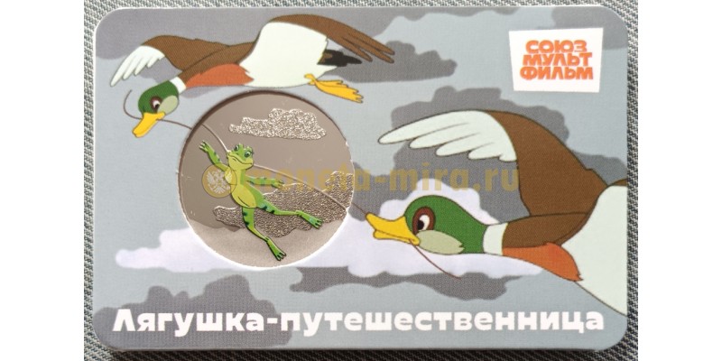 Официальная медаль 2025 г. Лягушка-путешественница - серия мультфильмы нашего детства, 13-й выпуск
