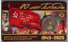 50 рублей биметалл 2025 г. 80 лет Победы с жетоном ММД в буклете