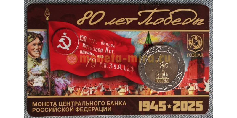 50 рублей биметалл 2025 г. 80 лет Победы с жетоном ММД в буклете