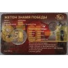 50 рублей биметалл 2025 г. 80 лет Победы с жетоном ММД в буклете