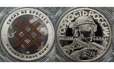 Жетон 2025 г. Своих не бросаем, "Группировка север", и один в поле воин! - нейзильбер