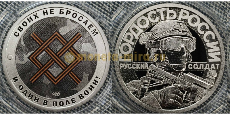 Жетон 2025 г. Своих не бросаем, "Группировка север", и один в поле воин! - нейзильбер