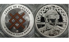 Жетон 2025 г. Своих не бросаем, "Группировка север", и один в поле воин! - серебро